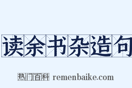 读余书杂造句是什么意思的图片